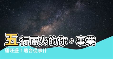 火型行業|屬火的你適合哪種創意工作